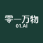 零一万物图标