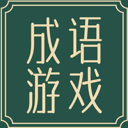 成语游戏大全图标