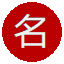 Japanese Name Generator图标