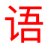 语音 YuYin图标