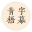 青梧字幕图标