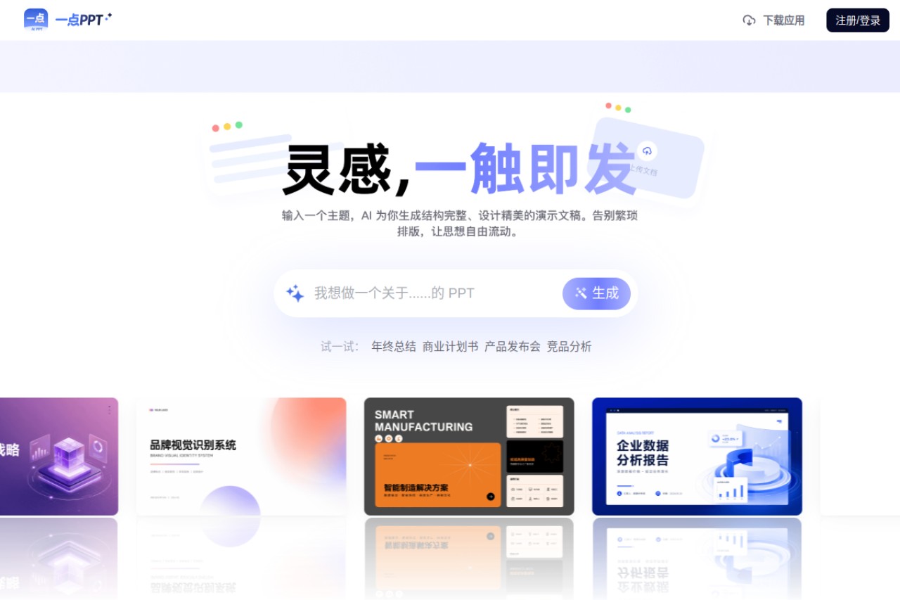 一点PPT官网截图