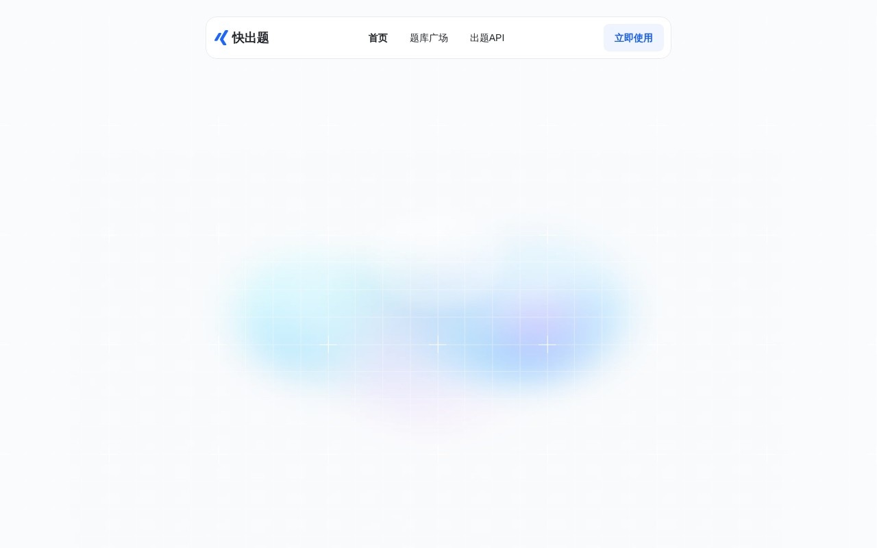 快出题官网截图