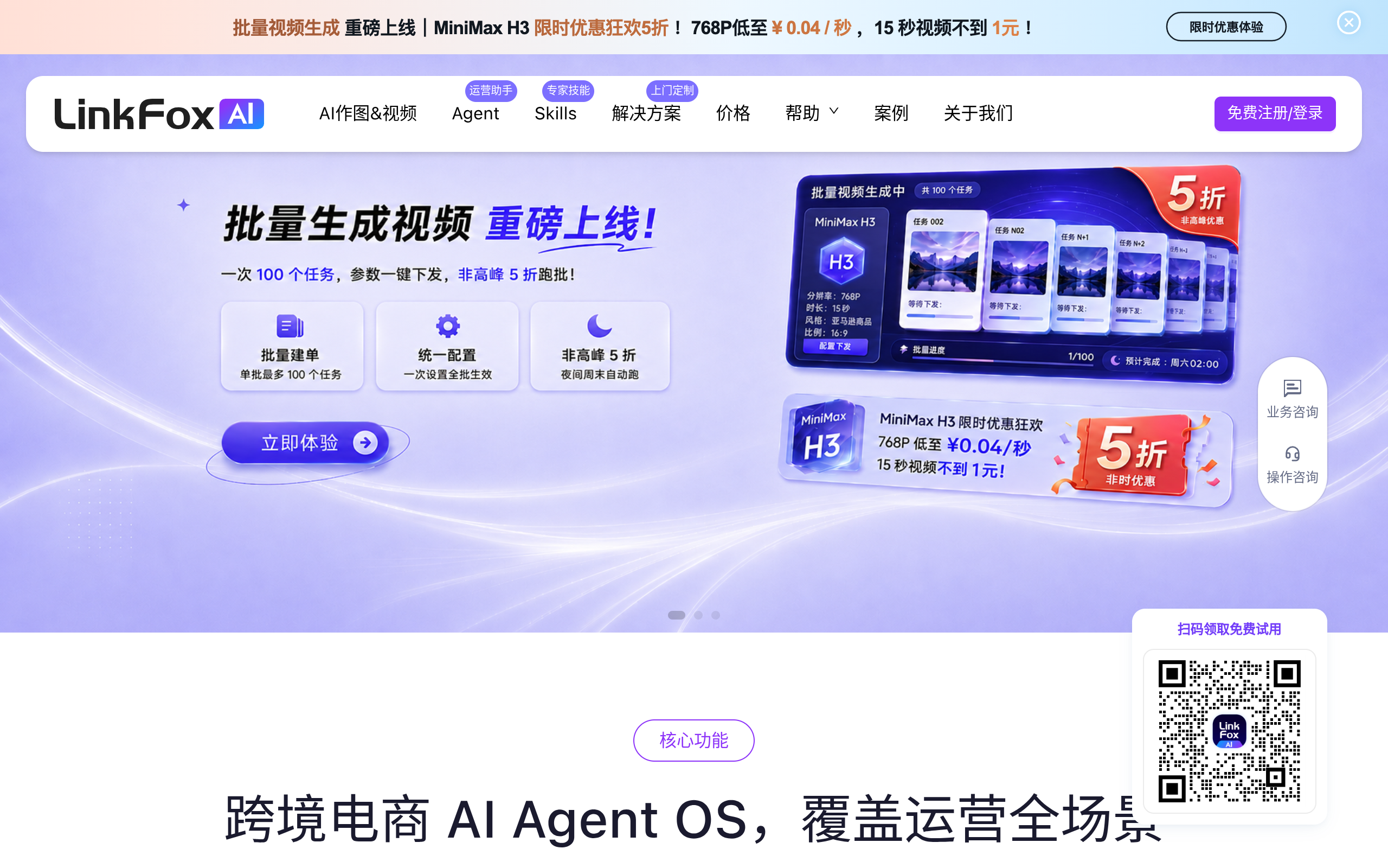 LinkFox Agent官网截图