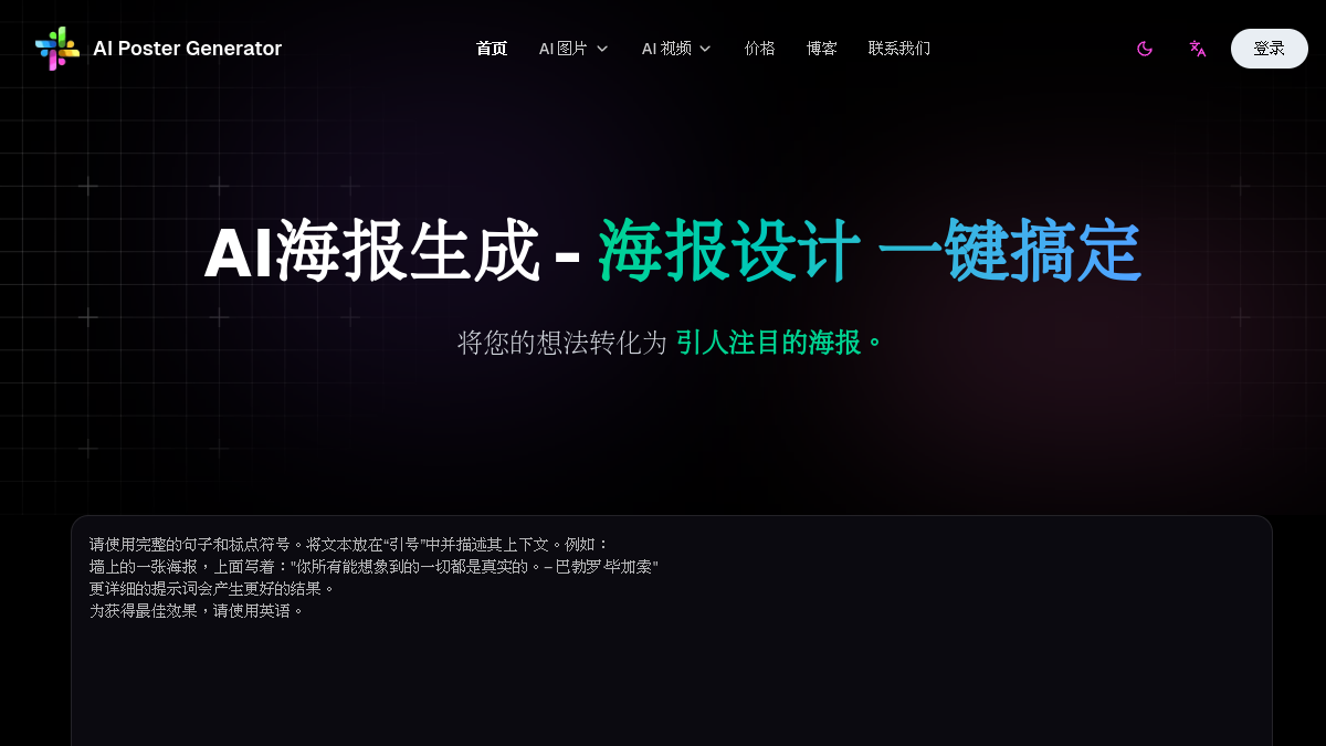 AI Poster Maker官网截图