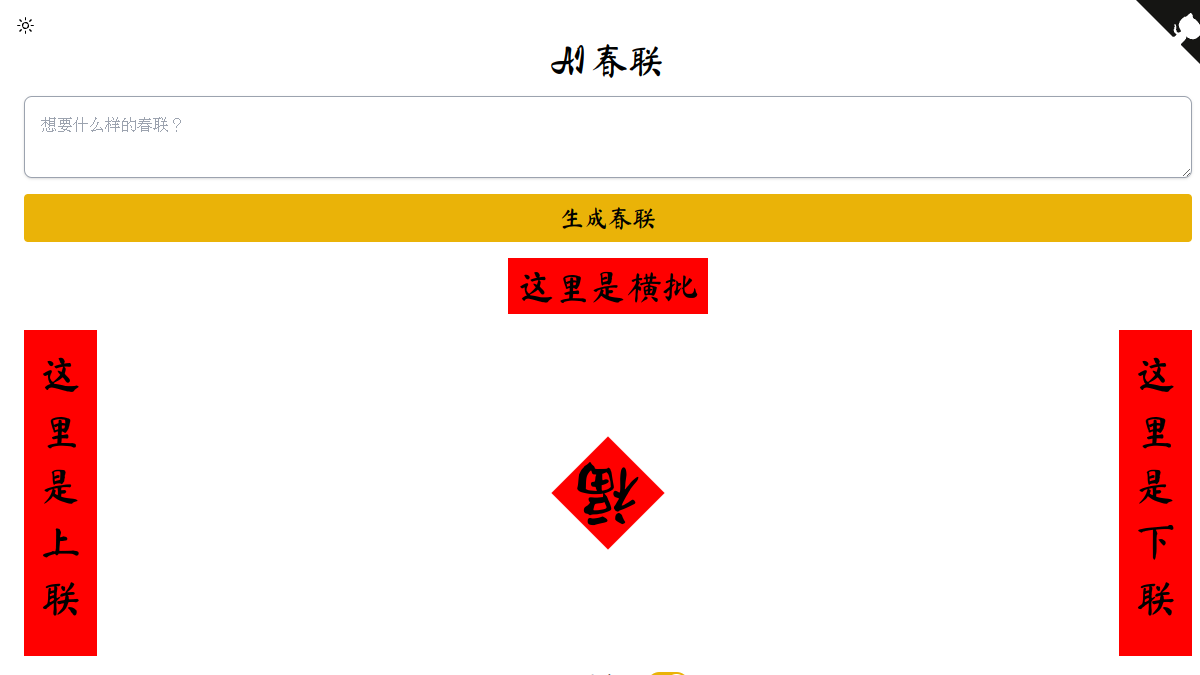 AI春联生成器官网截图