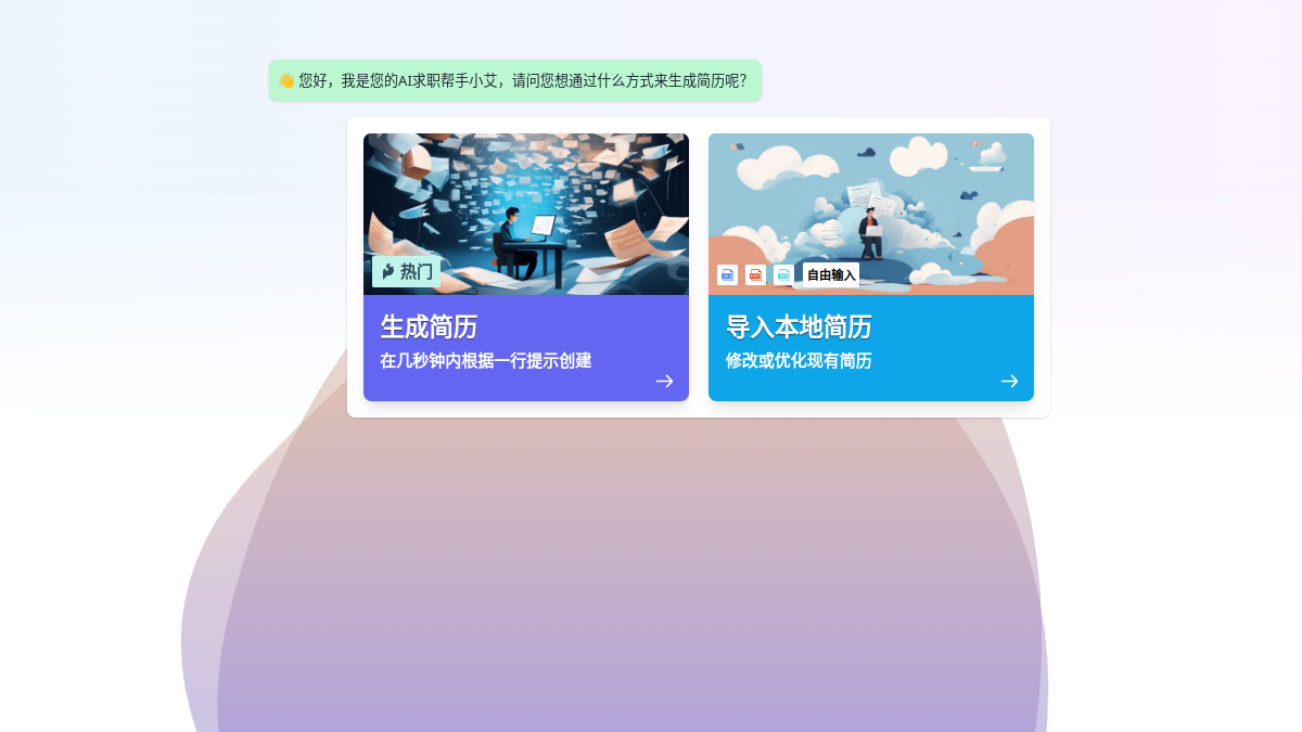 AI简历官网截图