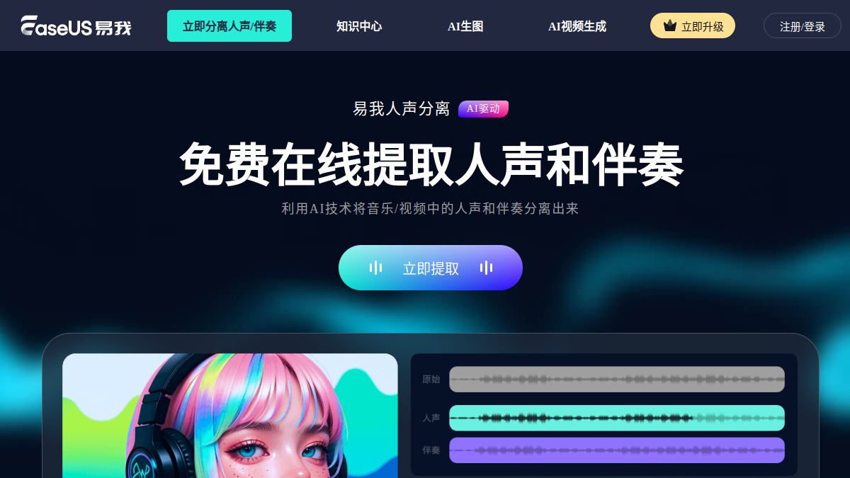 易我人声分离官网截图