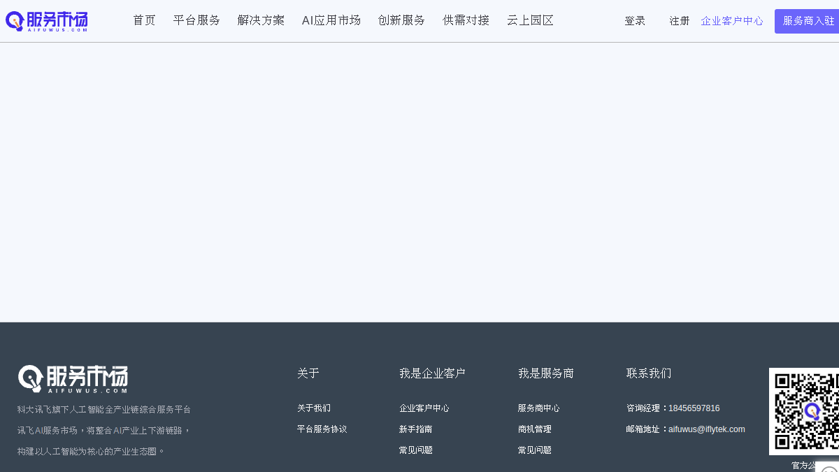 讯飞A.I.智能客服解决方案官网截图