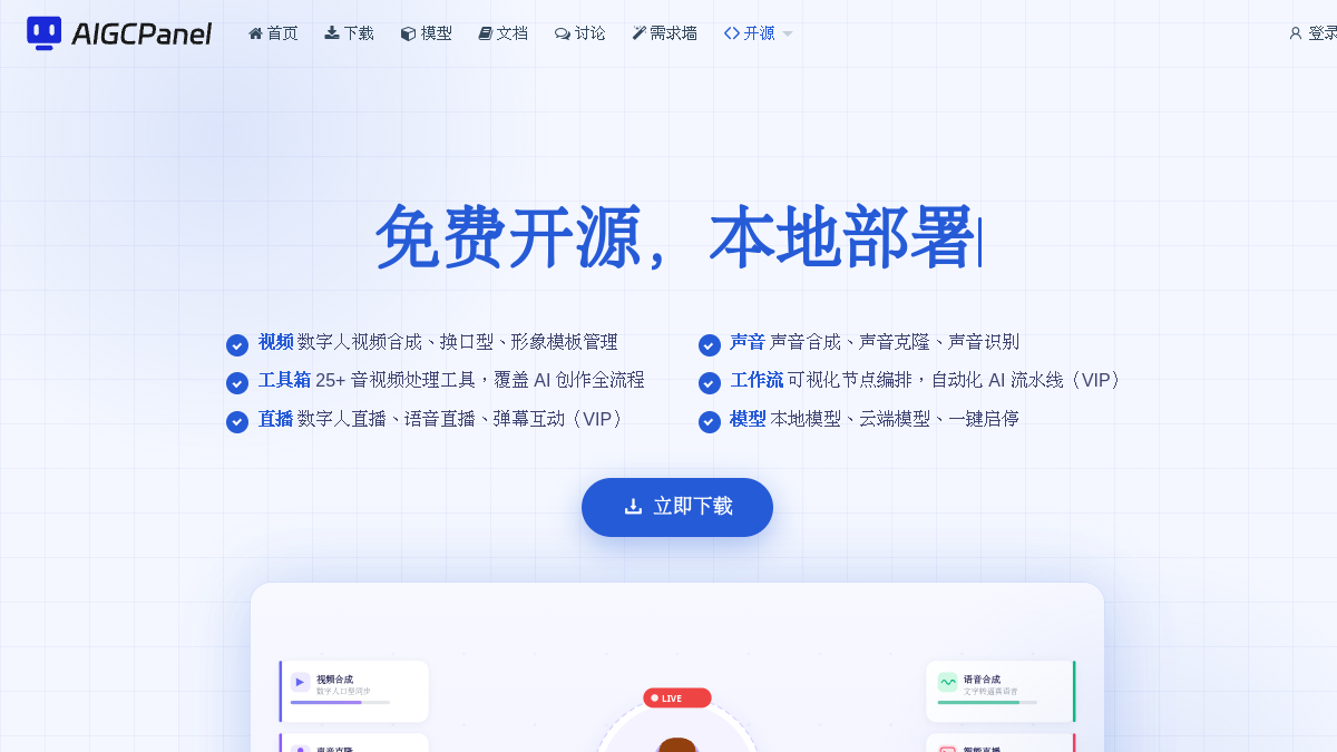 AIGCPanel开源AI数字人系统官网截图