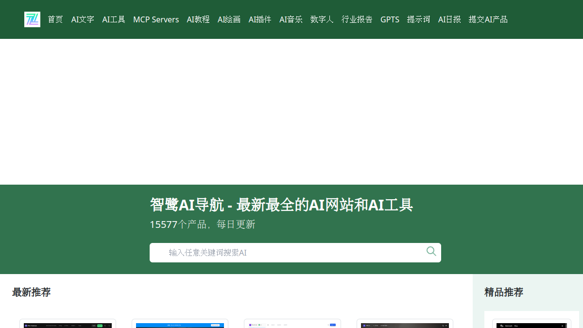 智鹭AI导航官网截图