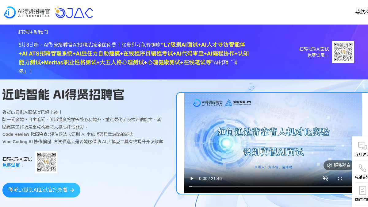 AI得贤招聘官官网截图
