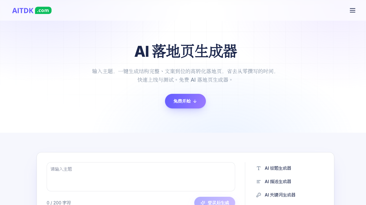 AITDK AI落地页生成器官网截图