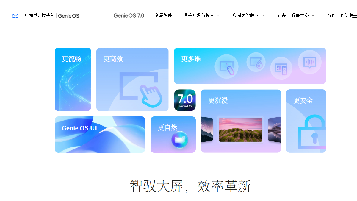 天猫精灵开放平台官网截图
