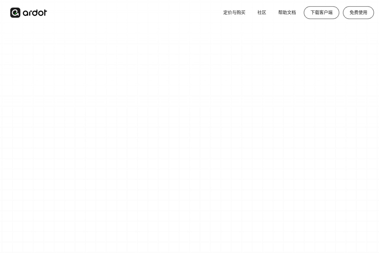 腾讯设计 Ardot官网截图