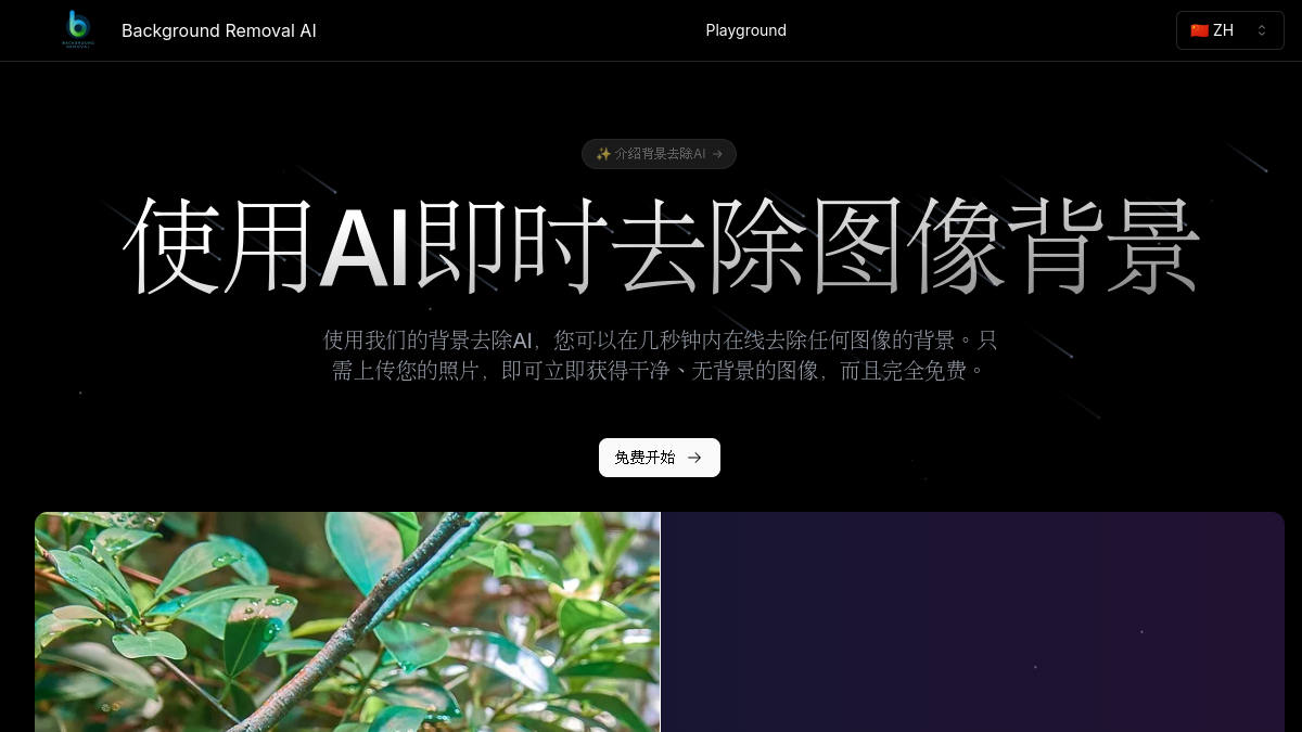 Background Removal AI官网截图