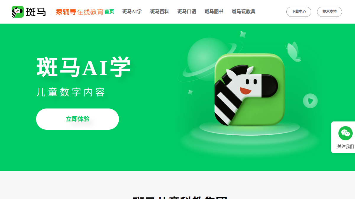斑马AI学官网截图