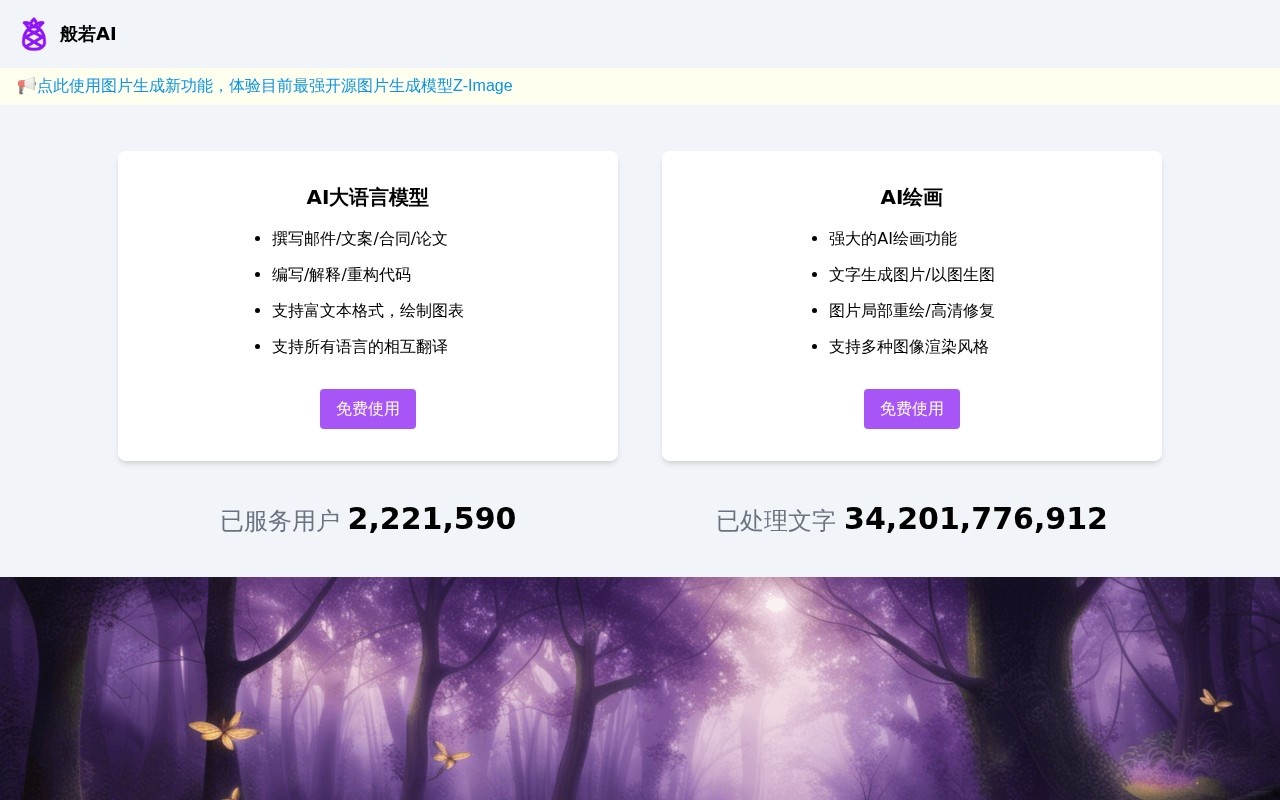 般若AI官网截图