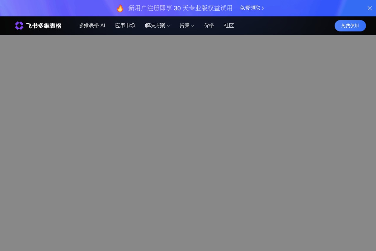 飞书多维表格官网截图