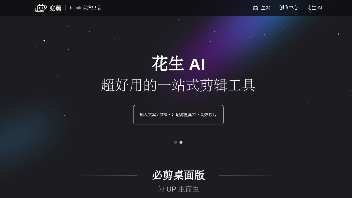 必剪官网截图
