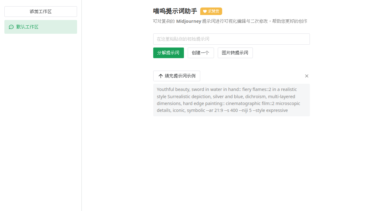 喵呜提示词助手官网截图