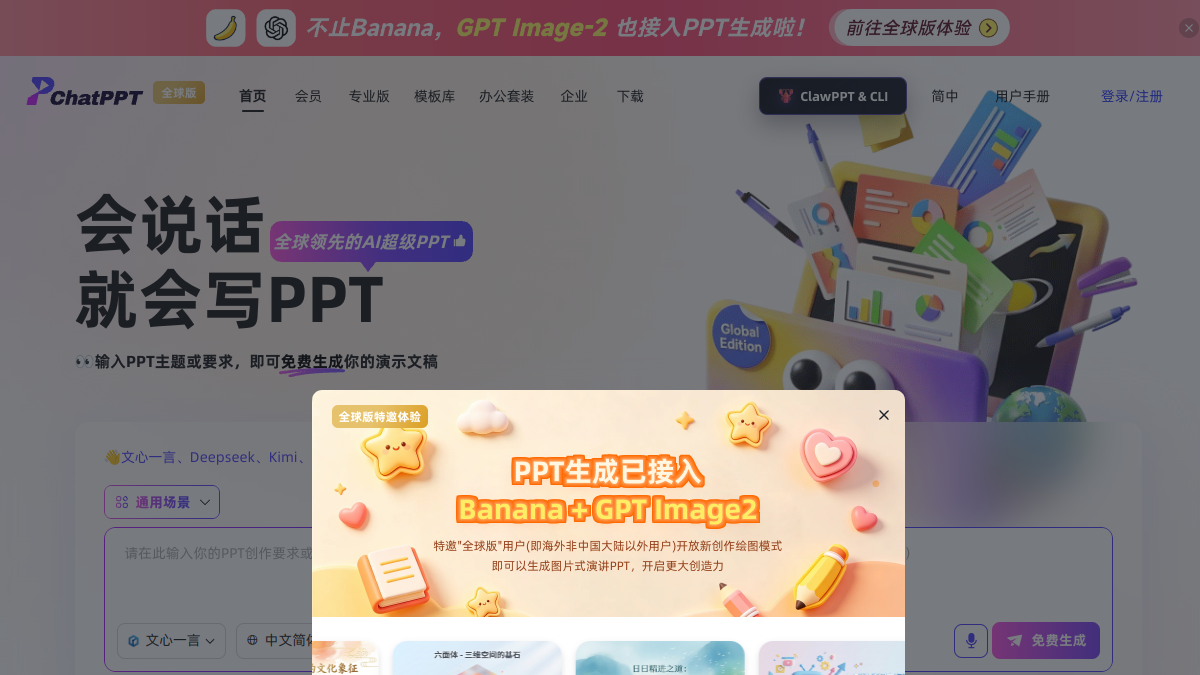 ChatPPT官网截图
