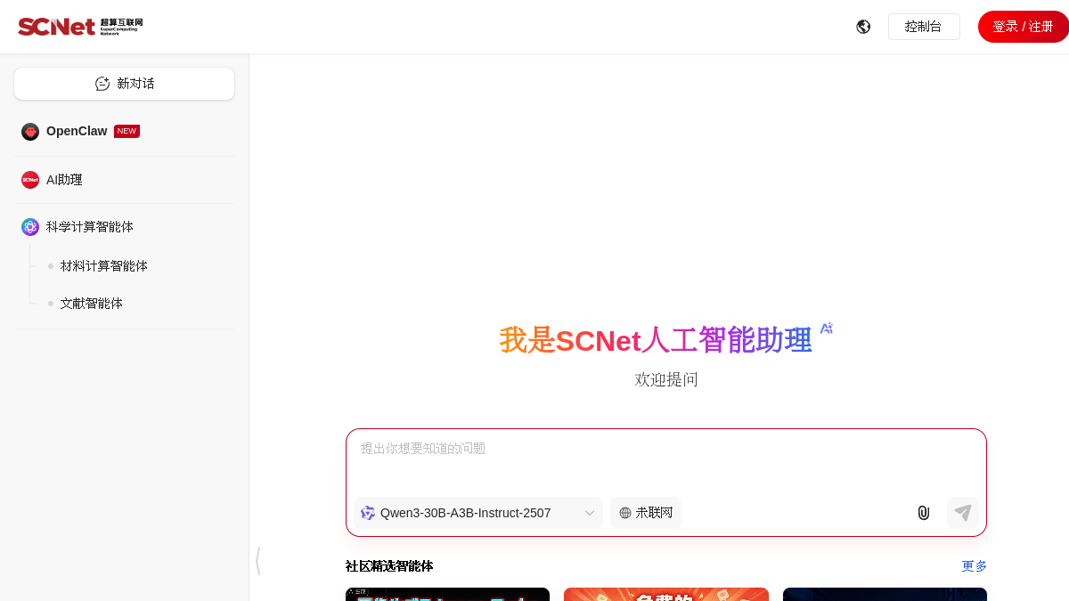 SCNet DeepSeek官网截图