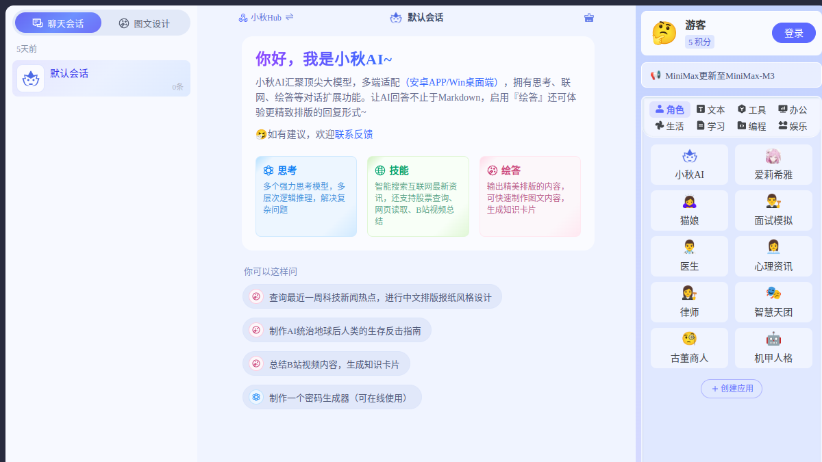 小秋 AI官网截图
