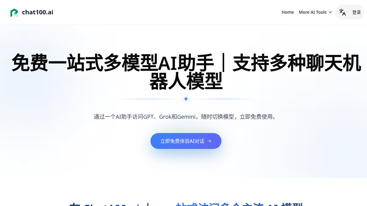 Chat100.ai官网截图