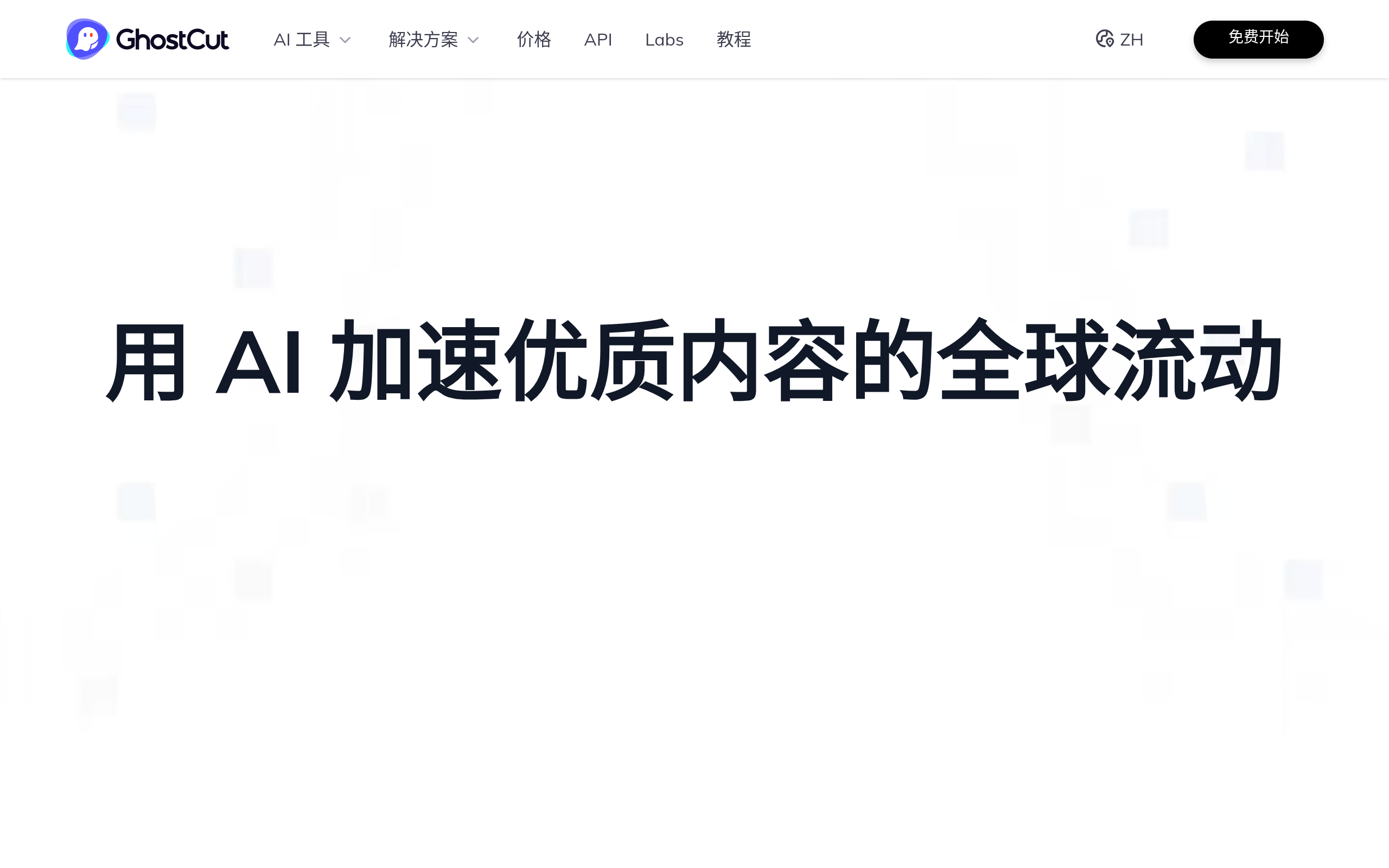 鬼手剪辑GhostCut官网截图