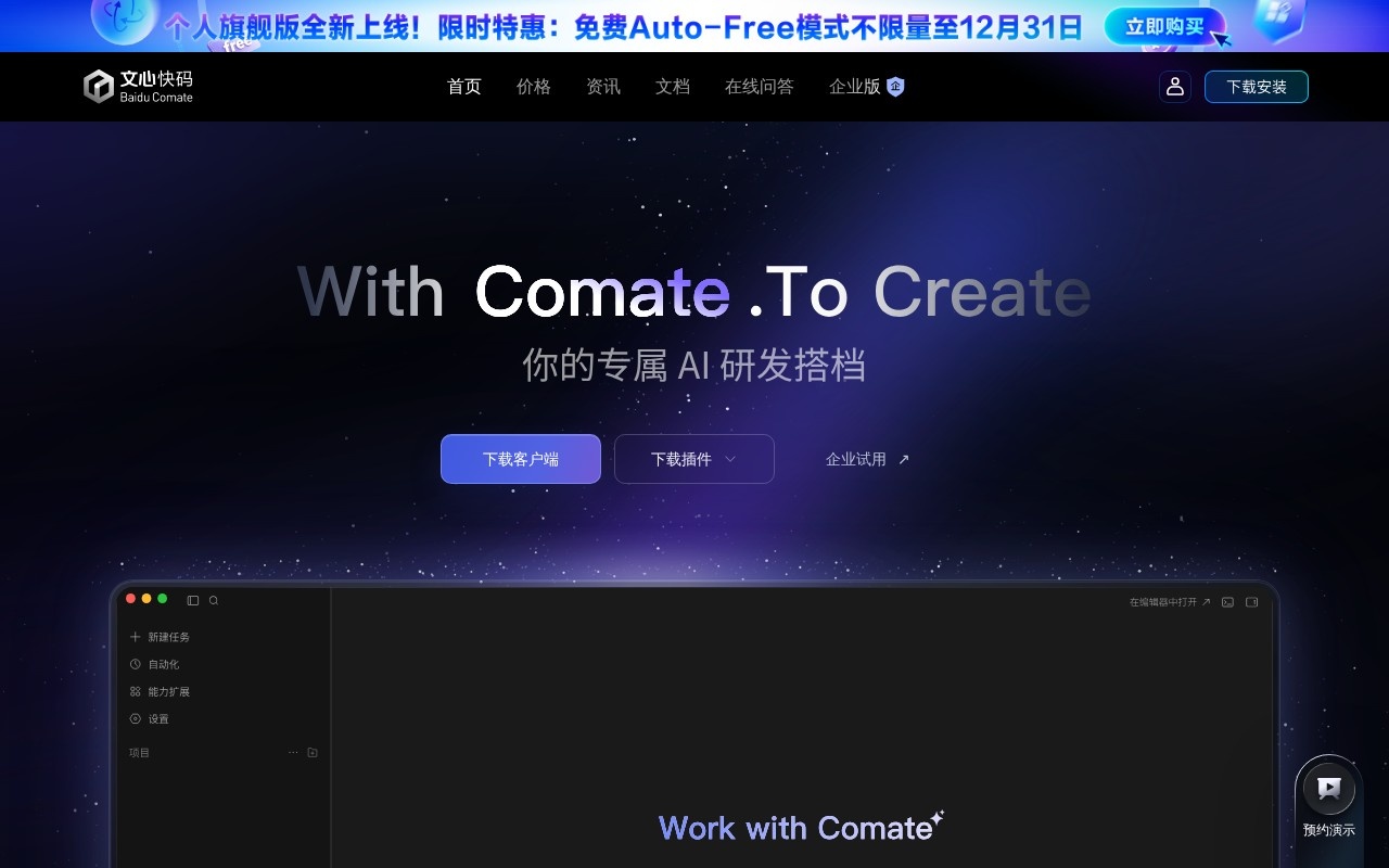 Comate AI IDE官网截图