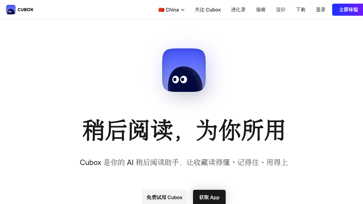 Cubox官网截图