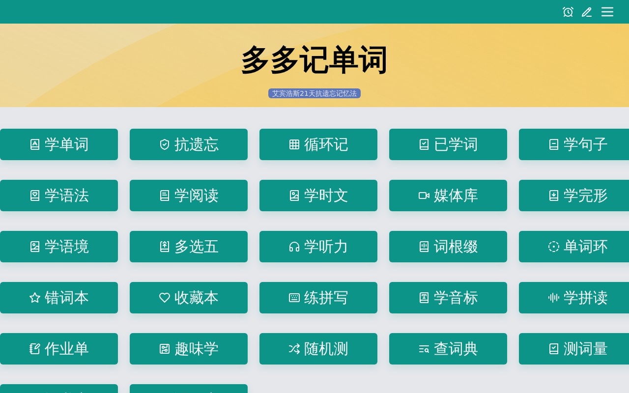 多多记单词官网截图