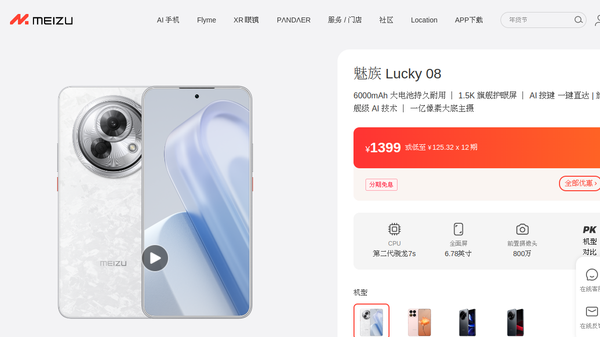 魅族 Lucky 08官网截图