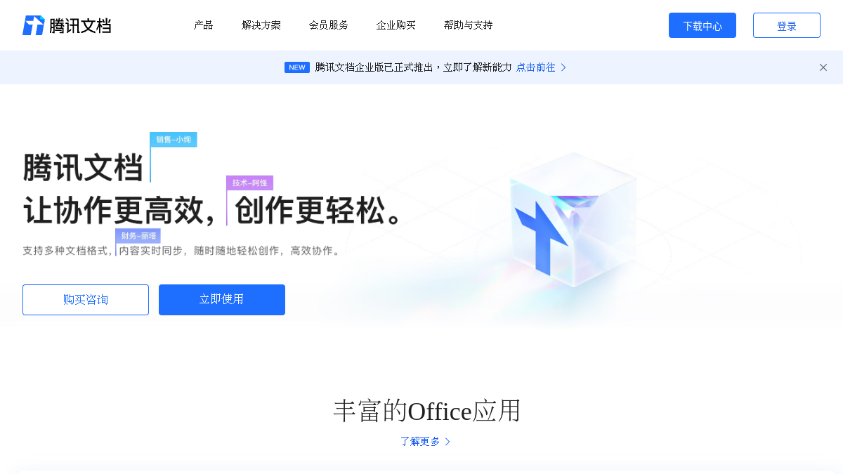 腾讯文档智能助手官网截图
