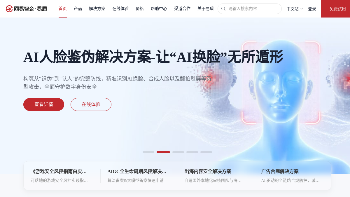网易易盾官网截图