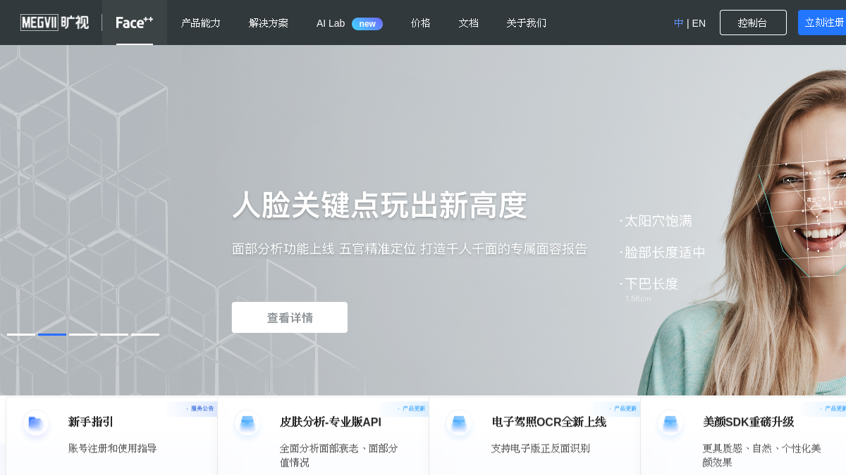 Face++旷视官网截图