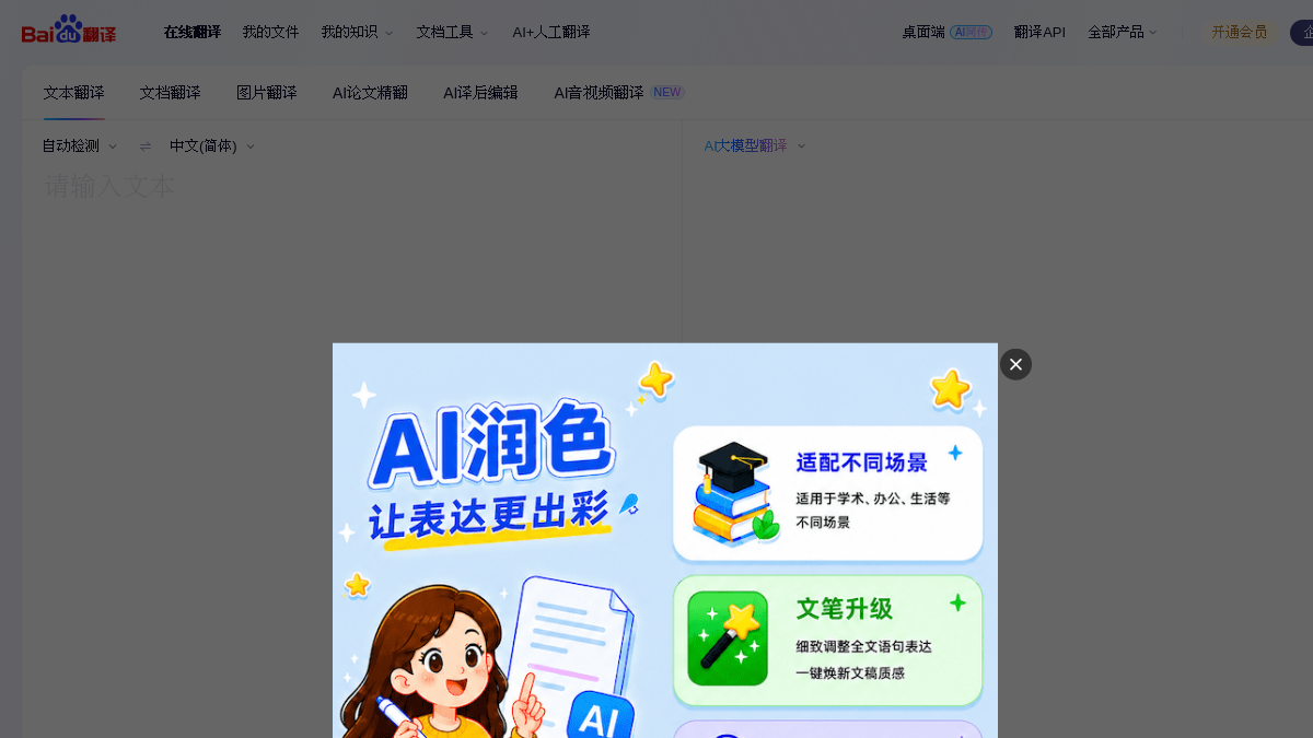 百度翻译官网截图
