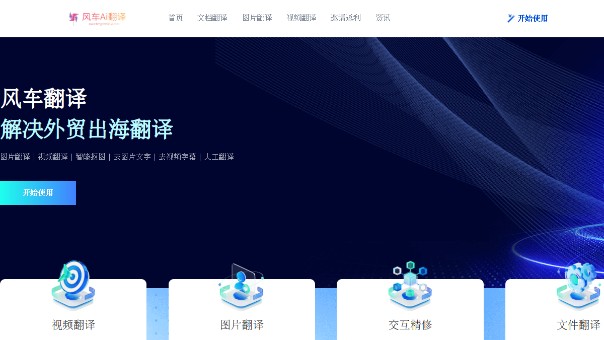 风车AI翻译官网截图
