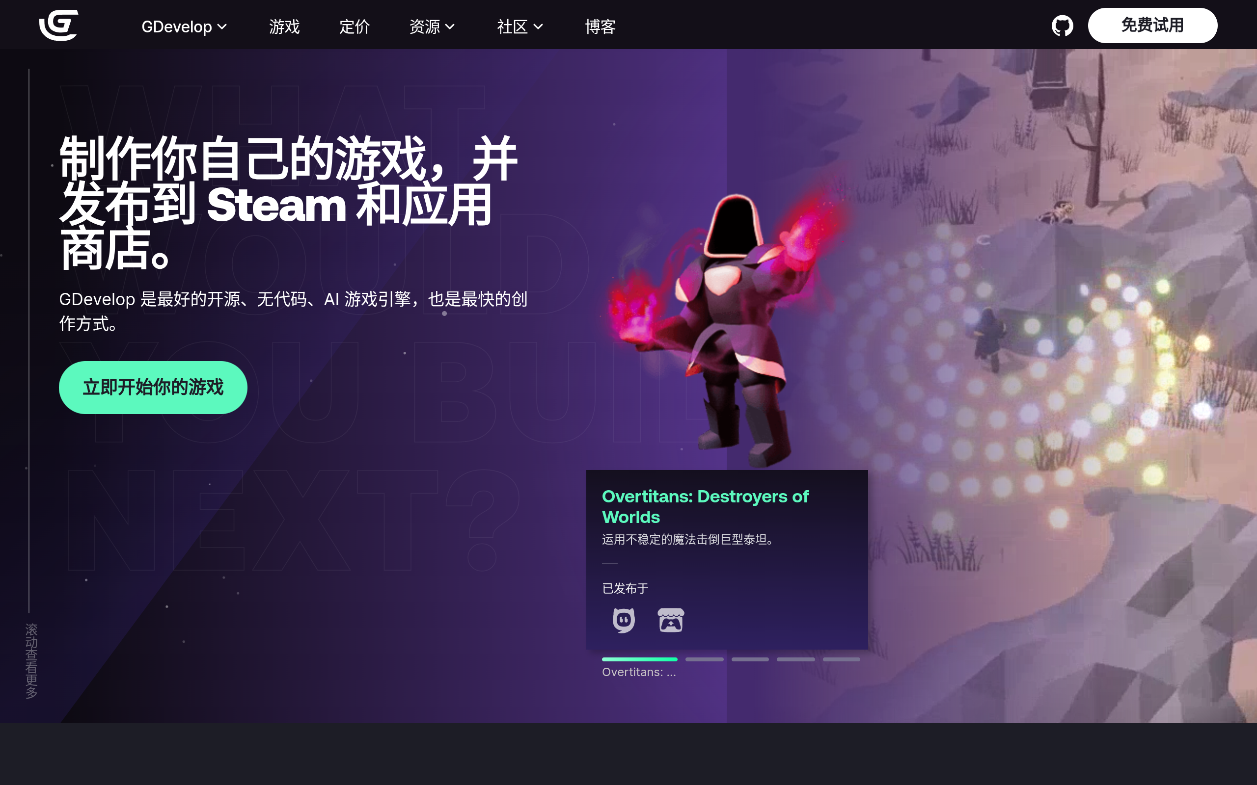 GDevelop官网截图