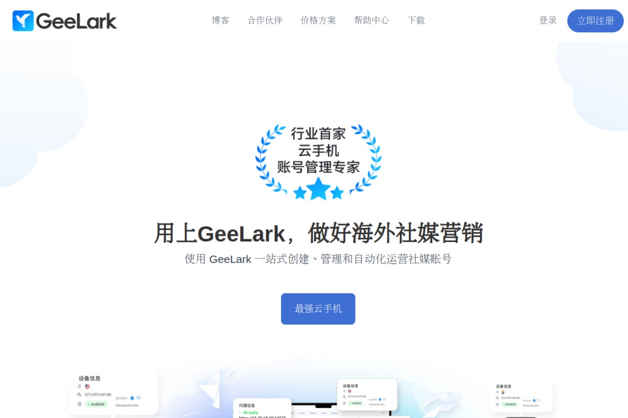 GeeLark官网截图