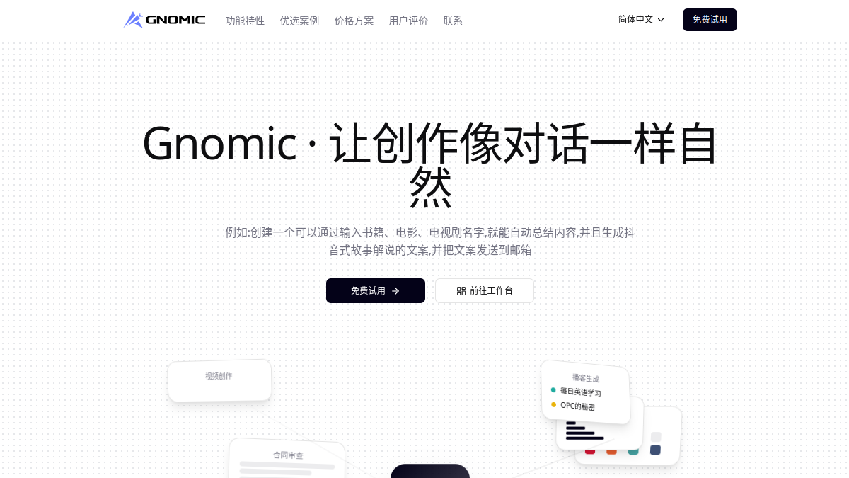 Gnomic智能体平台官网截图