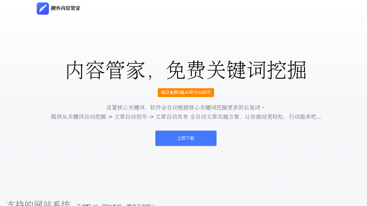搜外内容管家官网截图