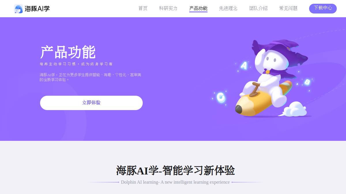 海豚AI学官网截图