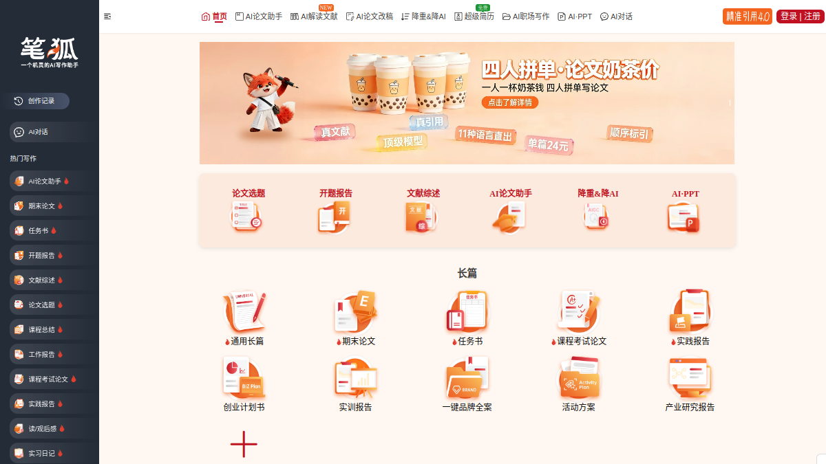 笔狐AI官网截图