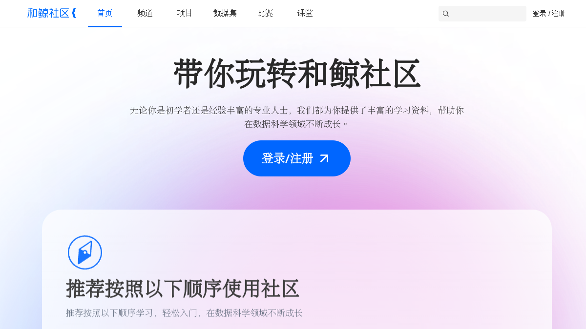 和鲸社区官网截图