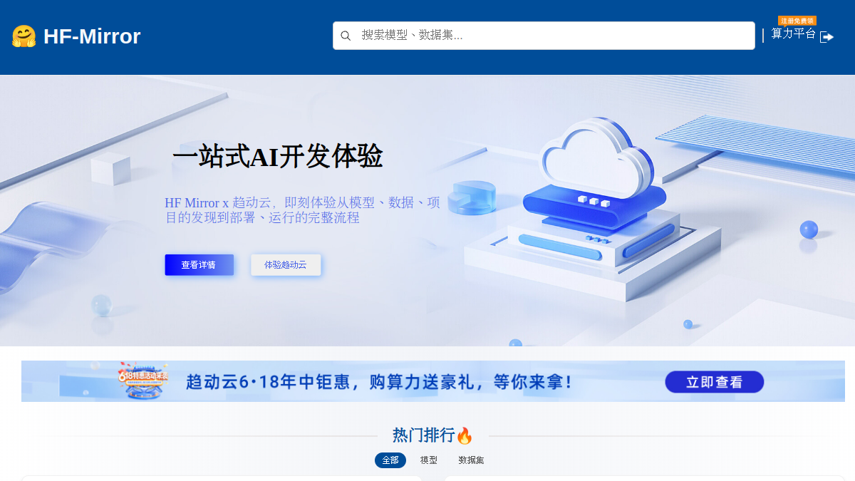 Huggingface 镜像站官网截图