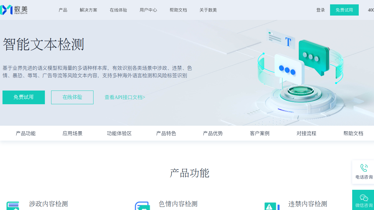 数美智能文本检测官网截图
