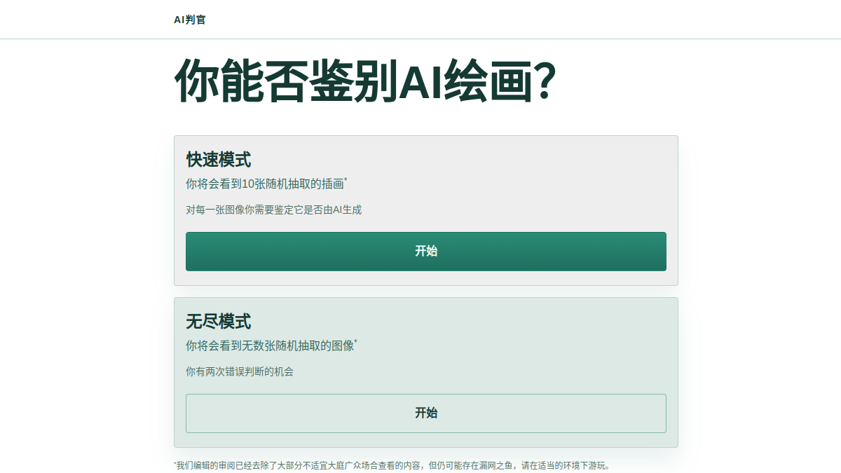 AI图像判官官网截图