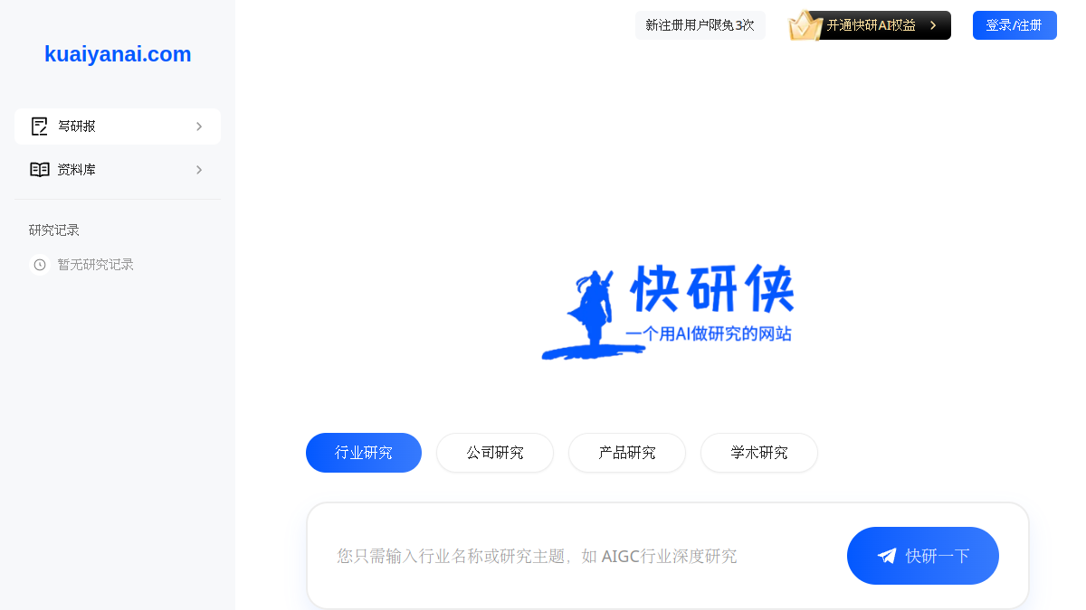 AI快研侠官网截图